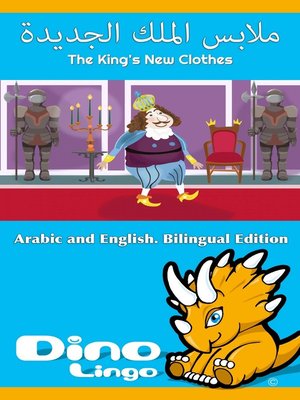 ملابس الملك الجديدة / The King's New Clothes - ebook